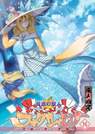 The Magical Foxgirl Foxy Rena 16 Hentai Cover Image