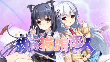 My Cat Girl Lover
