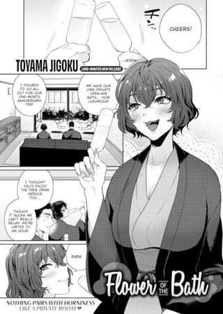 Flower of the Bath Hentai Cover Image
