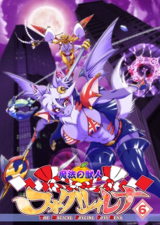 The Magical Foxgirl Foxy Rena 6 Hentai Cover Image