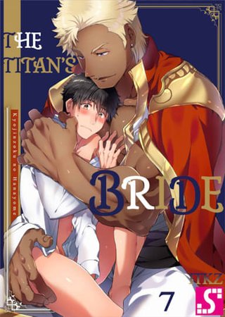 The Titan's Bride Vol.7 Hentai Cover Image