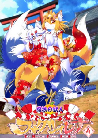 The Magical Foxgirl Foxy Rena 4 Hentai Cover Image