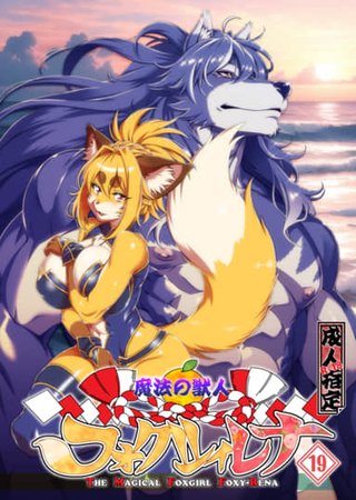 The Magical Foxgirl Foxy Rena 19 Hentai Cover Image