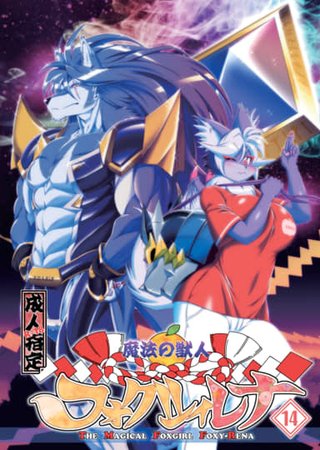 The Magical Foxgirl Foxy Rena 14 Hentai Cover Image