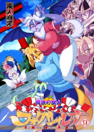 The Magical Foxgirl Foxy Rena 9 Hentai Cover Image